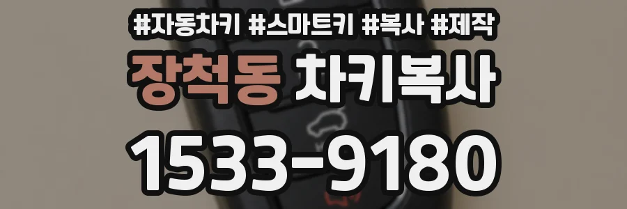 장척동 차키복사