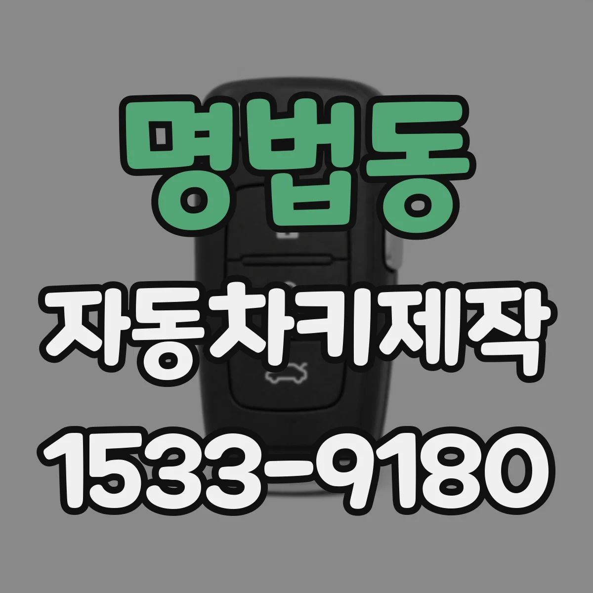 명법동 자동차키제작