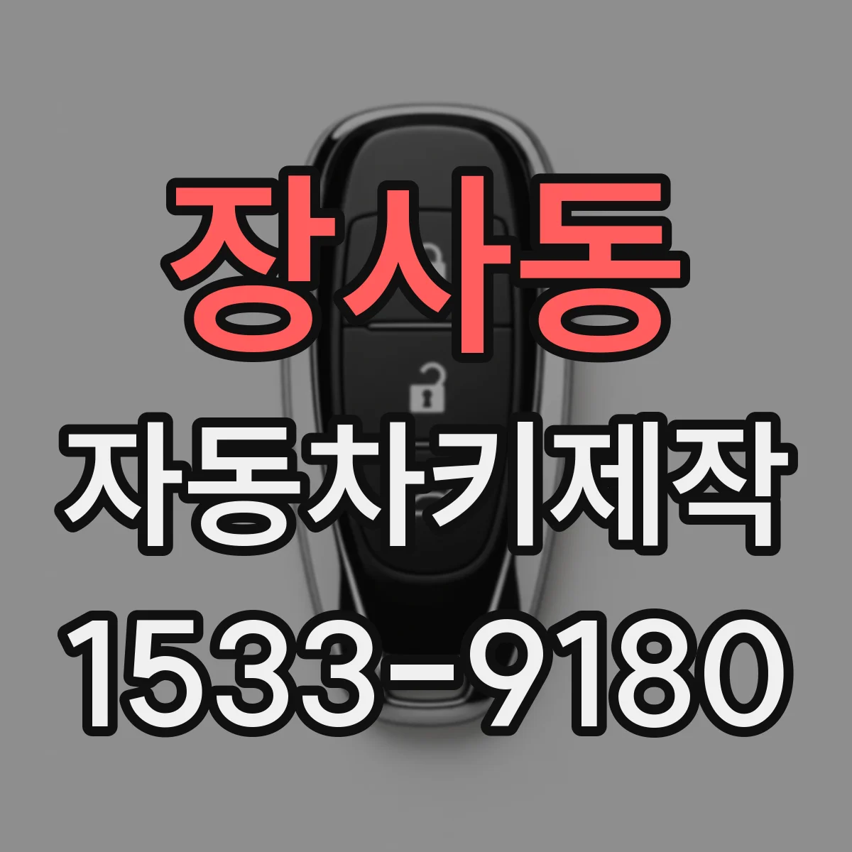 장사동 자동차키제작