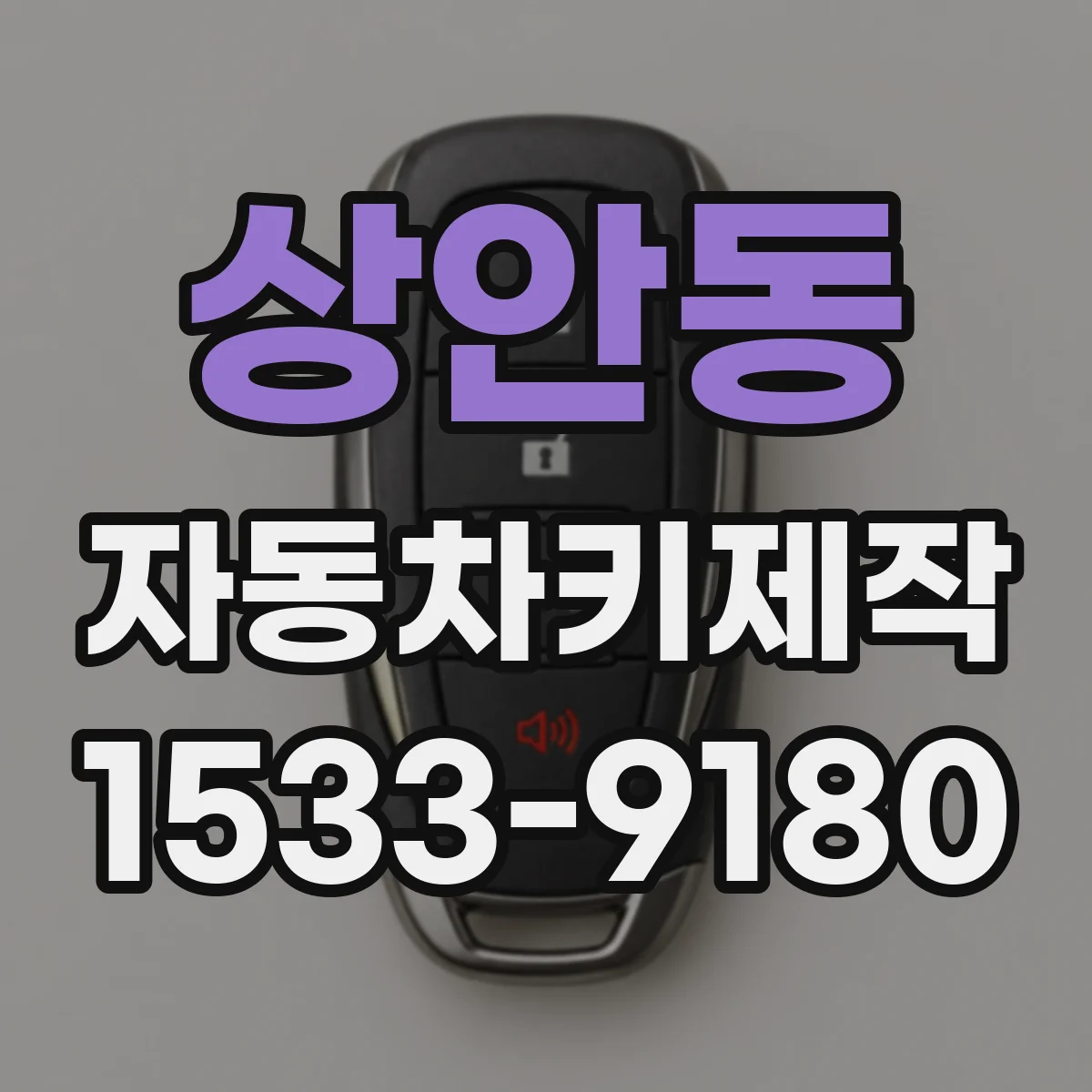 상안동 자동차키제작