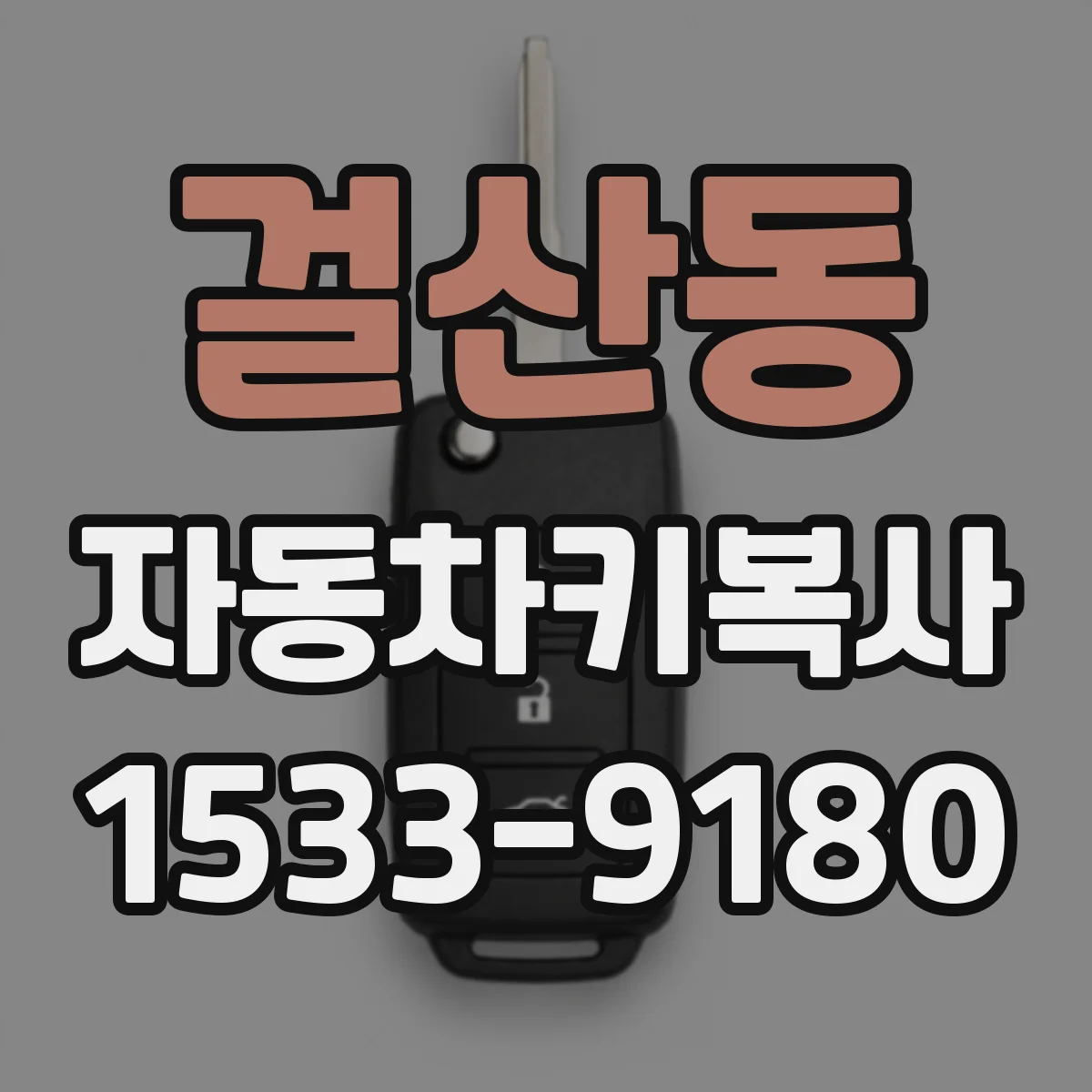 걸산동 자동차키복사