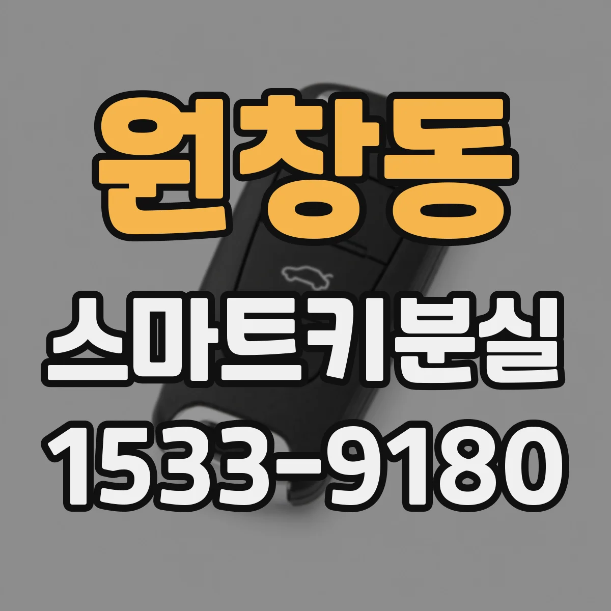 원창동 스마트키분실