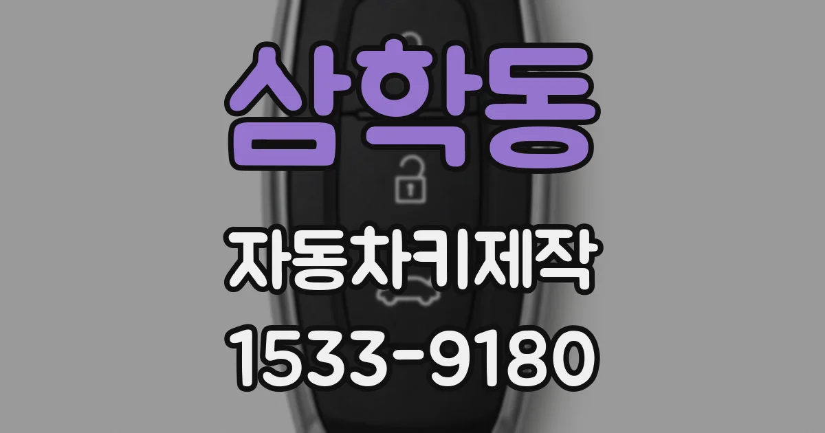 삼학동 자동차키제작