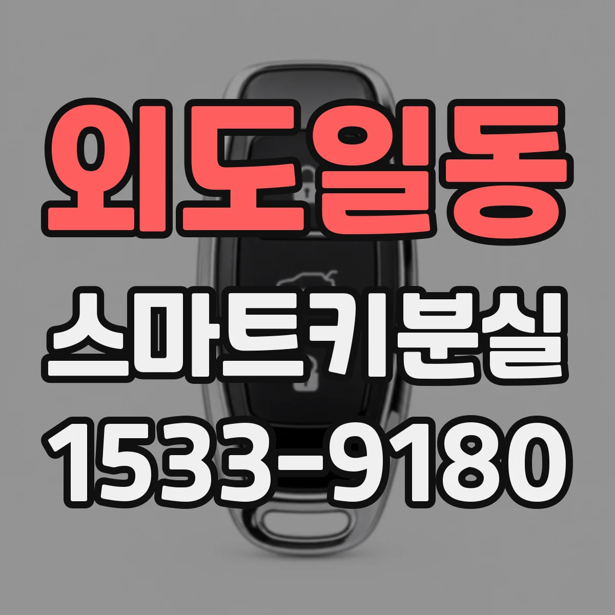 외도일동 스마트키분실