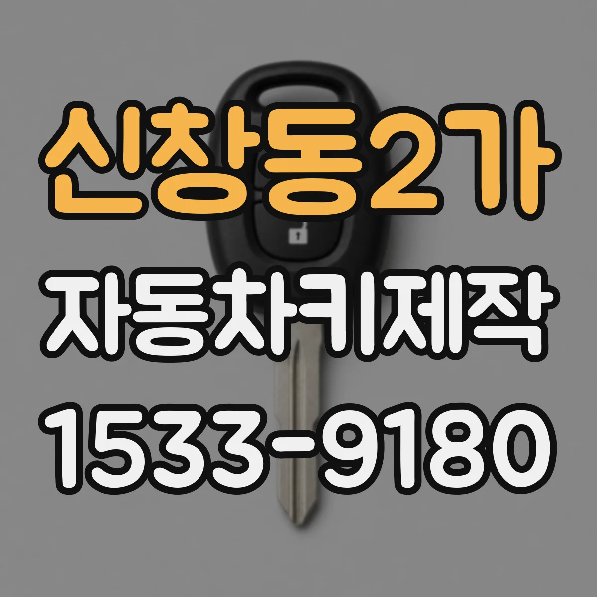 신창동2가 자동차키제작