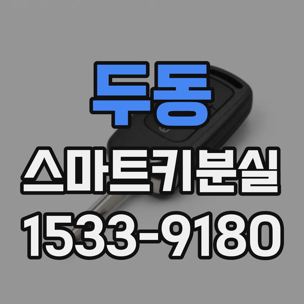 두동 스마트키분실