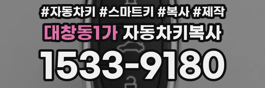 대창동1가 자동차키복사