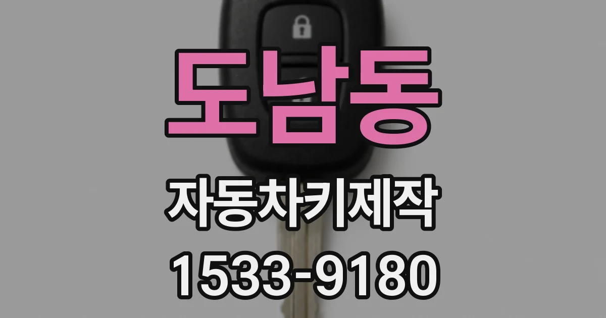 도남동 자동차키제작