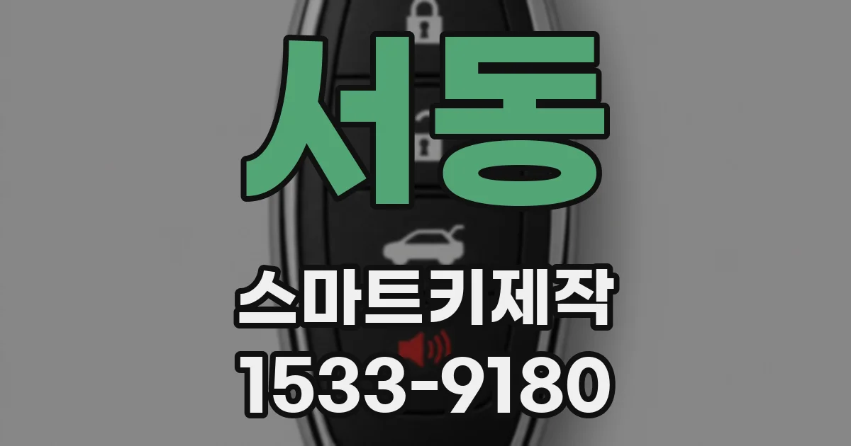 서동 스마트키제작