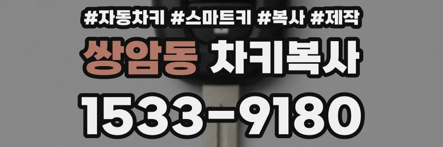 쌍암동 차키복사