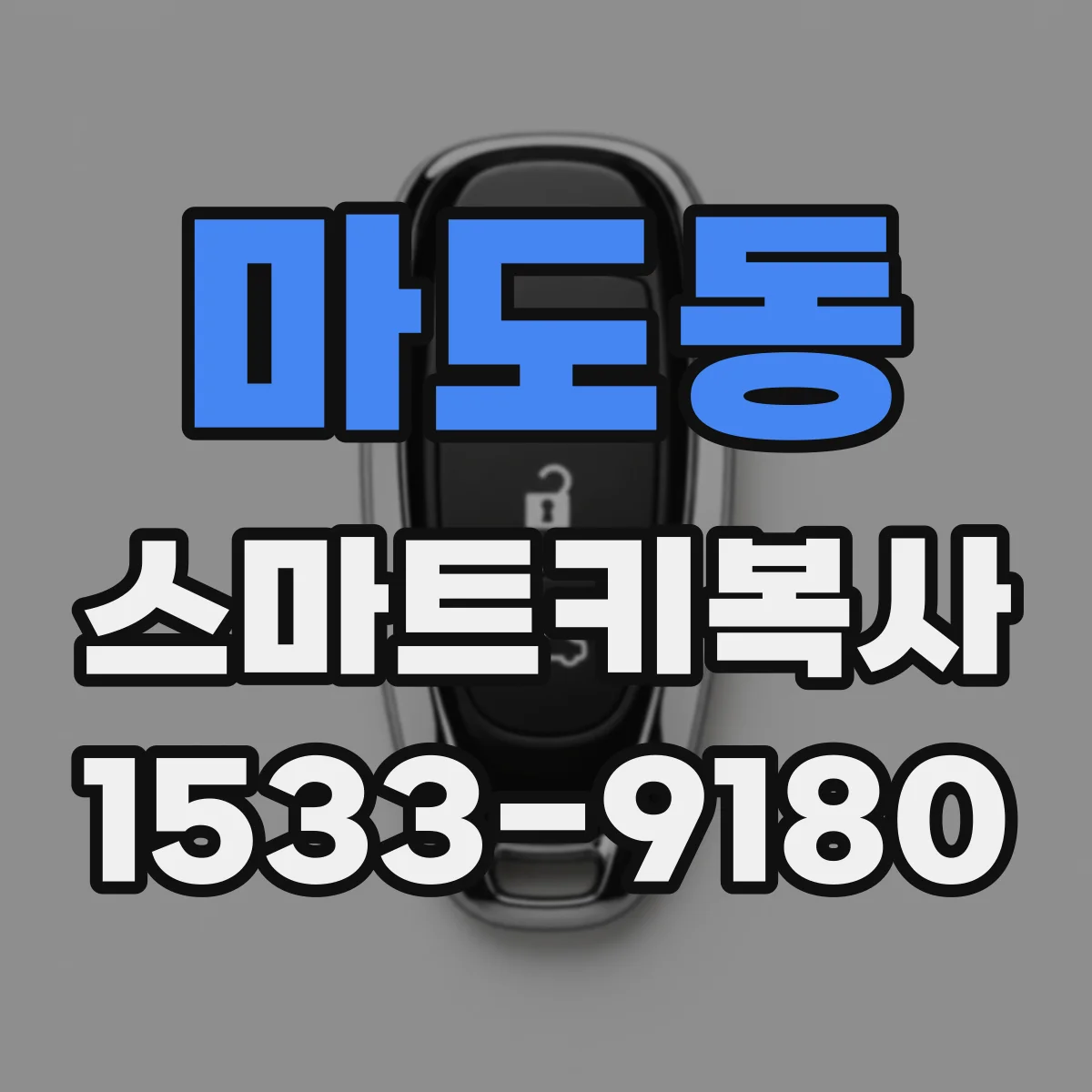 마도동 스마트키복사