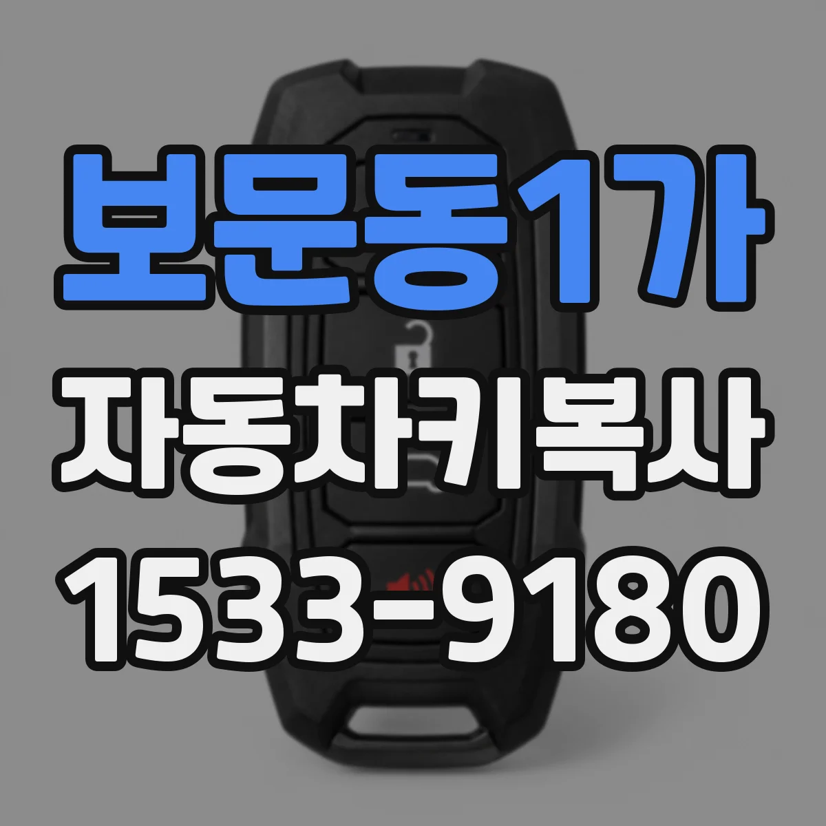 보문동1가 자동차키복사