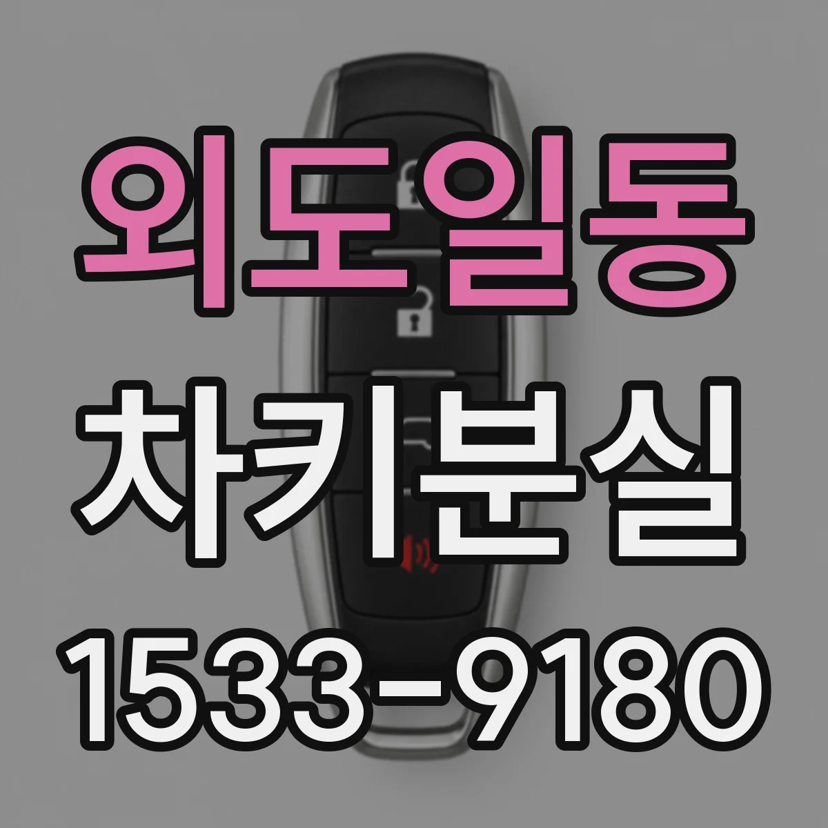외도일동 차키분실