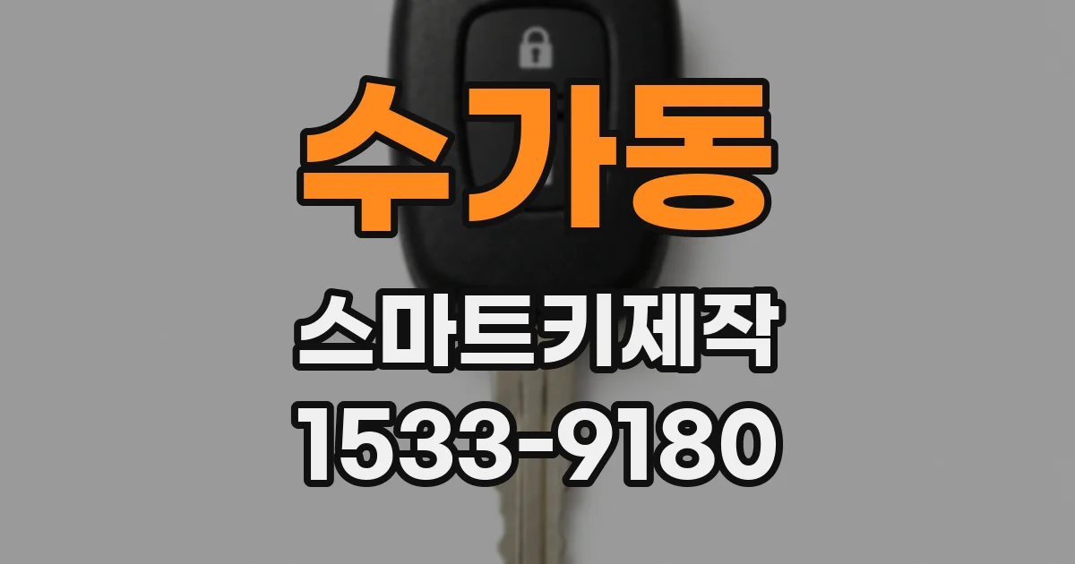 수가동 스마트키제작
