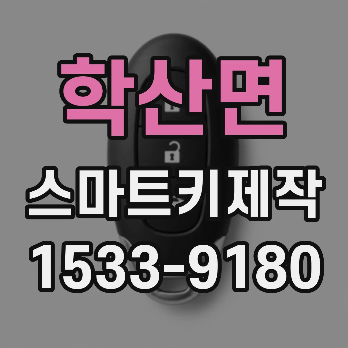 학산면 스마트키제작
