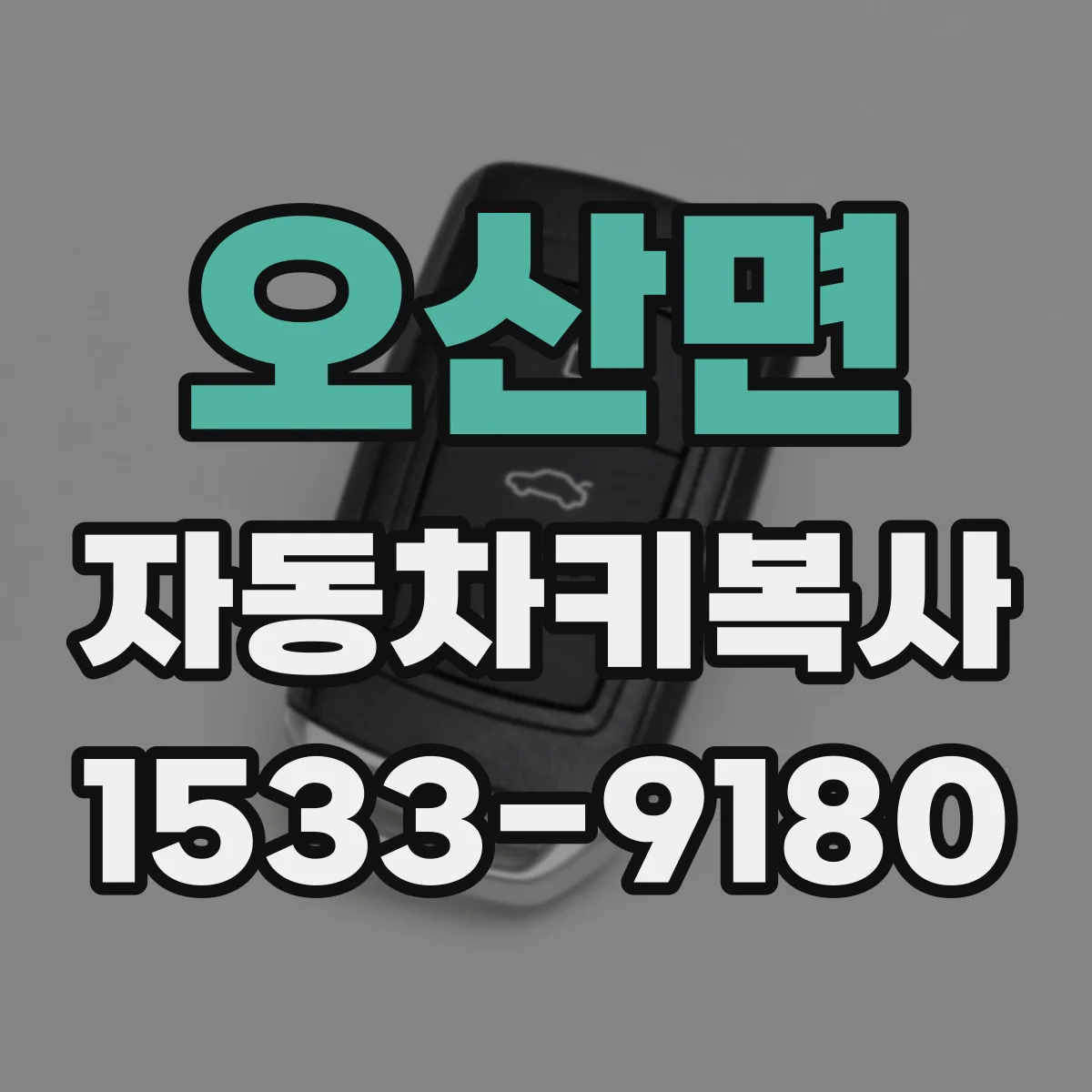 오산면 자동차키복사