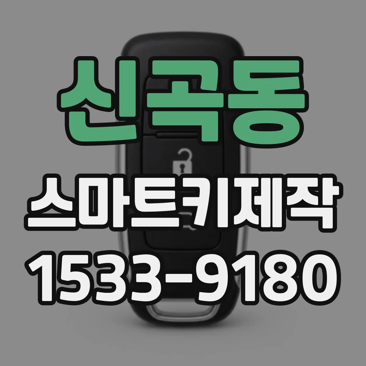 신곡동 스마트키제작