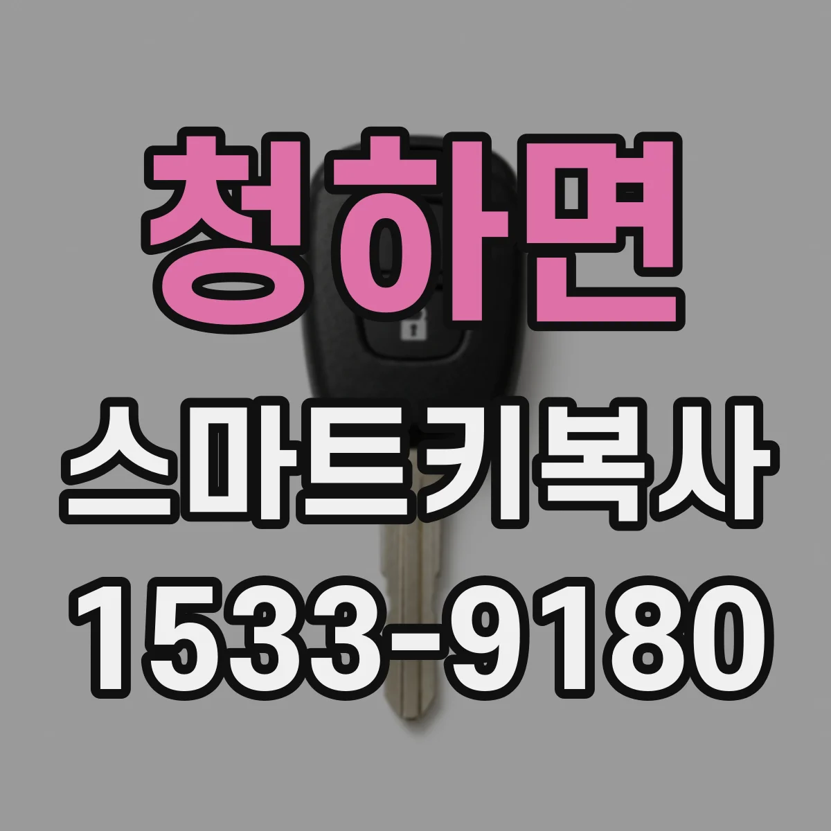 청하면 스마트키복사