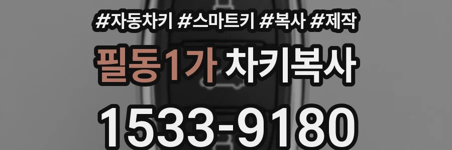 필동1가 차키복사