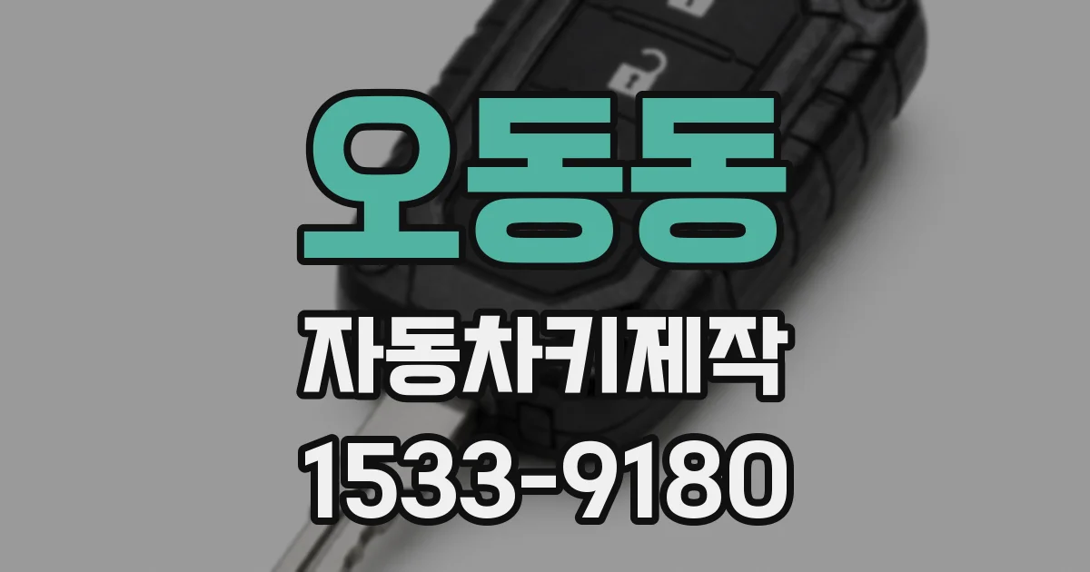 오동동 자동차키제작