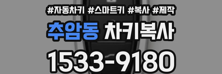 추암동 차키복사