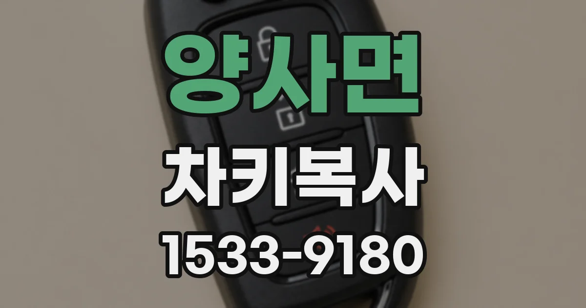 양사면 차키복사
