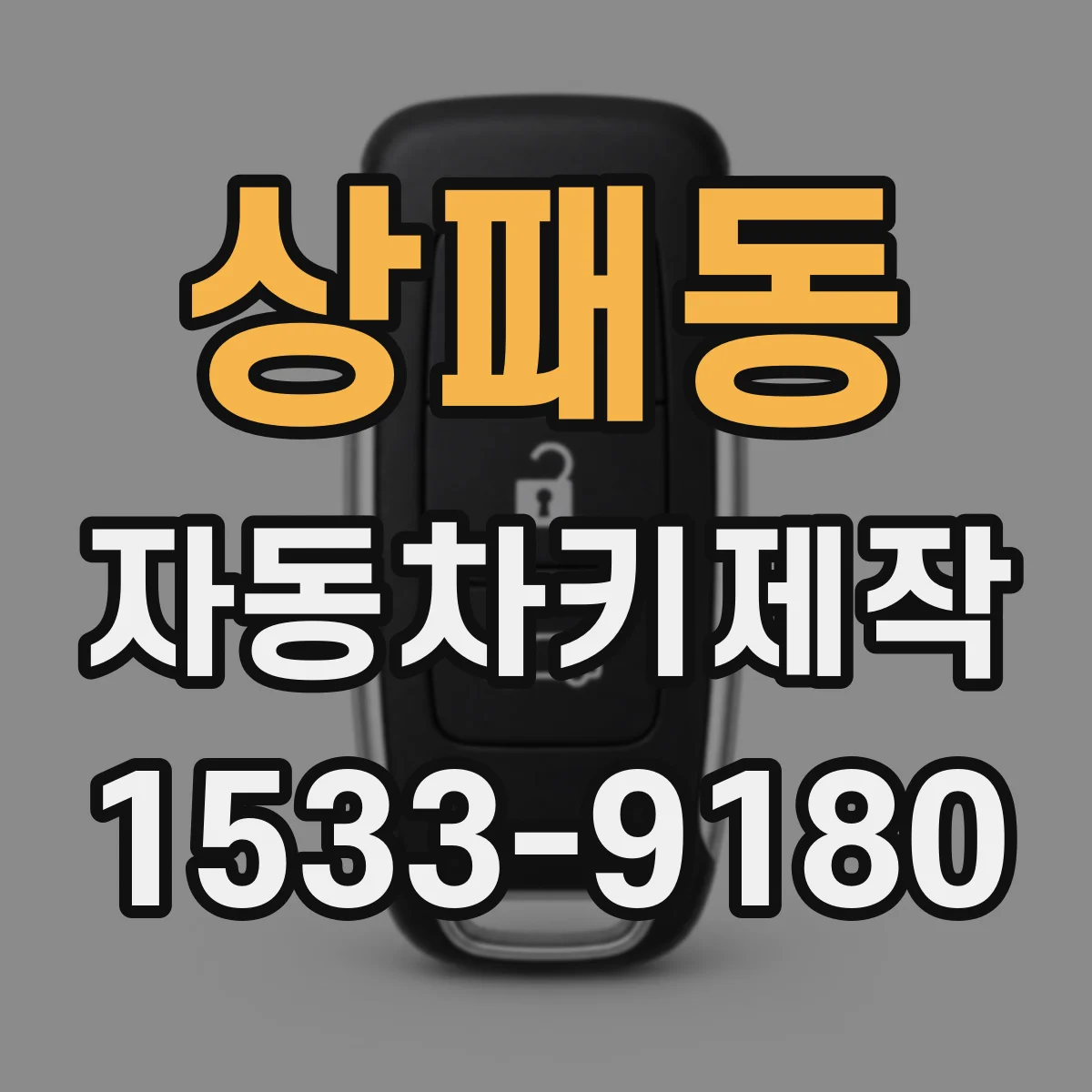 상패동 자동차키제작