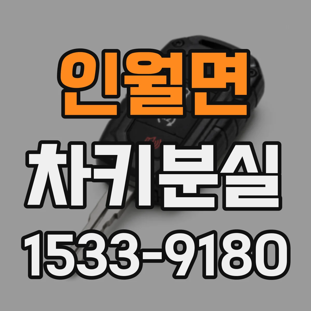 인월면 차키분실