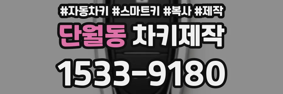 단월동 차키제작