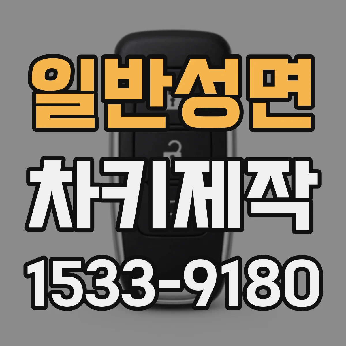 일반성면 차키제작