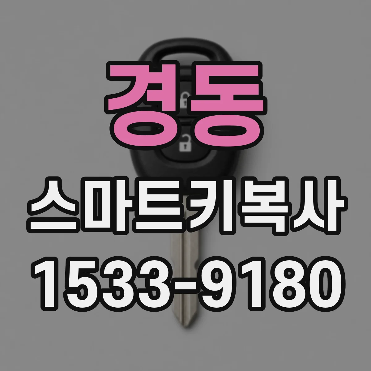 경동 스마트키복사