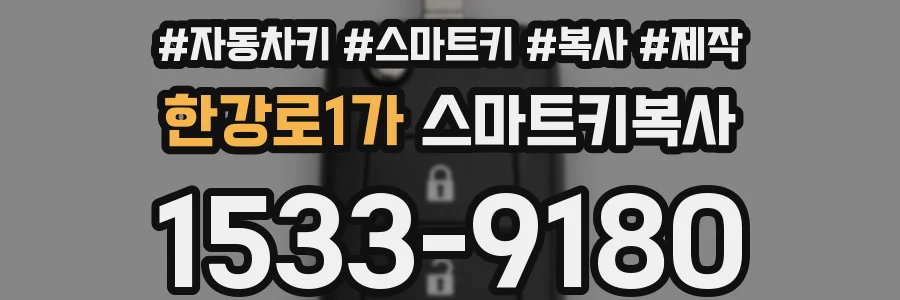 한강로1가 스마트키복사