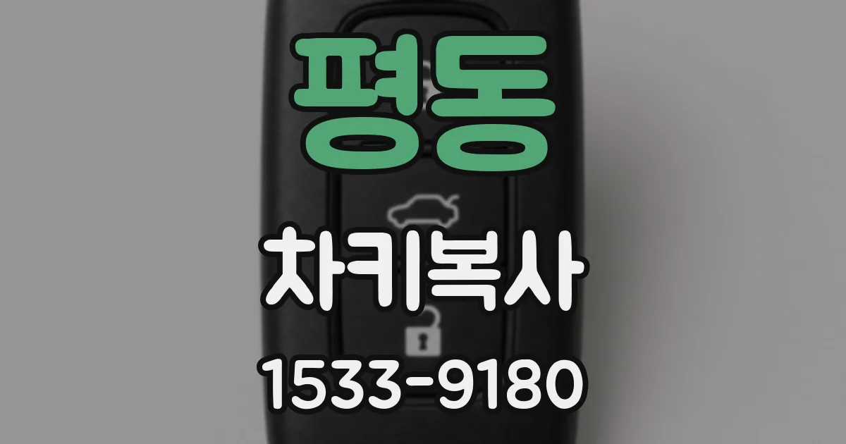 평동 차키복사