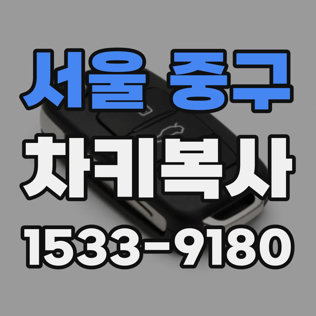 서울 중구 차키복사