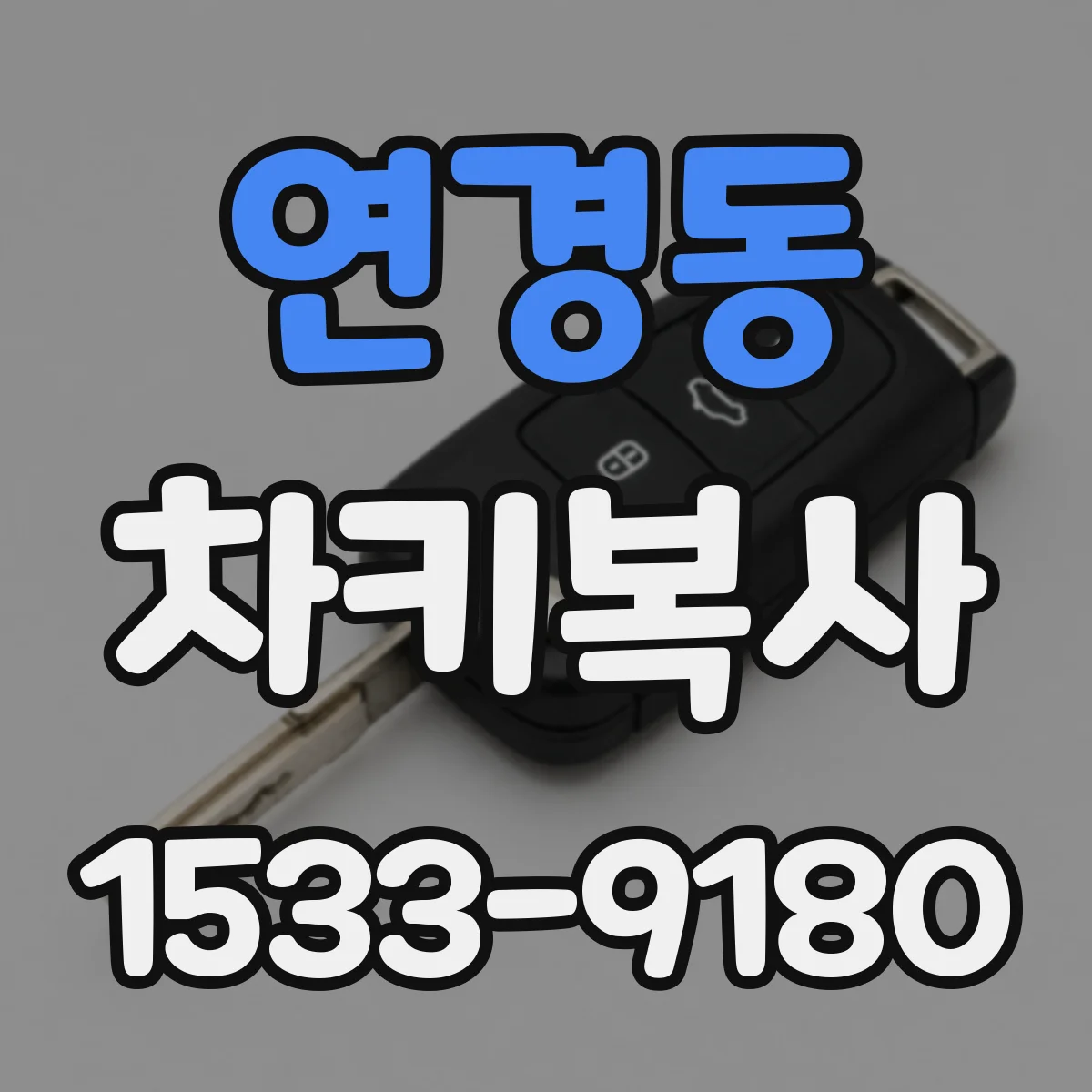 연경동 차키복사