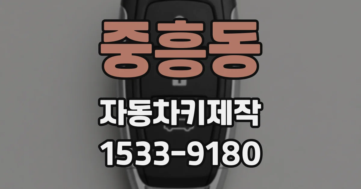 중흥동 자동차키제작
