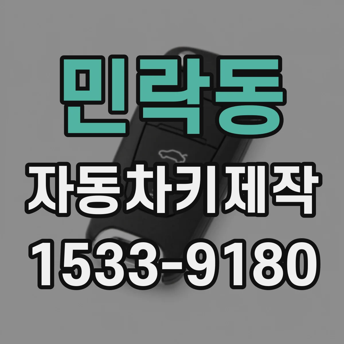 민락동 자동차키제작