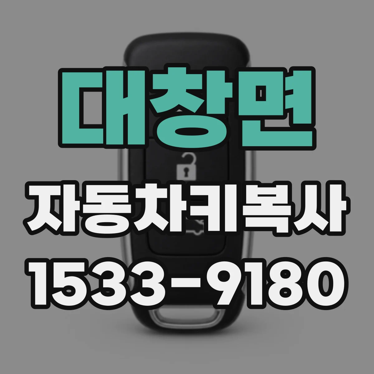 대창면 자동차키복사