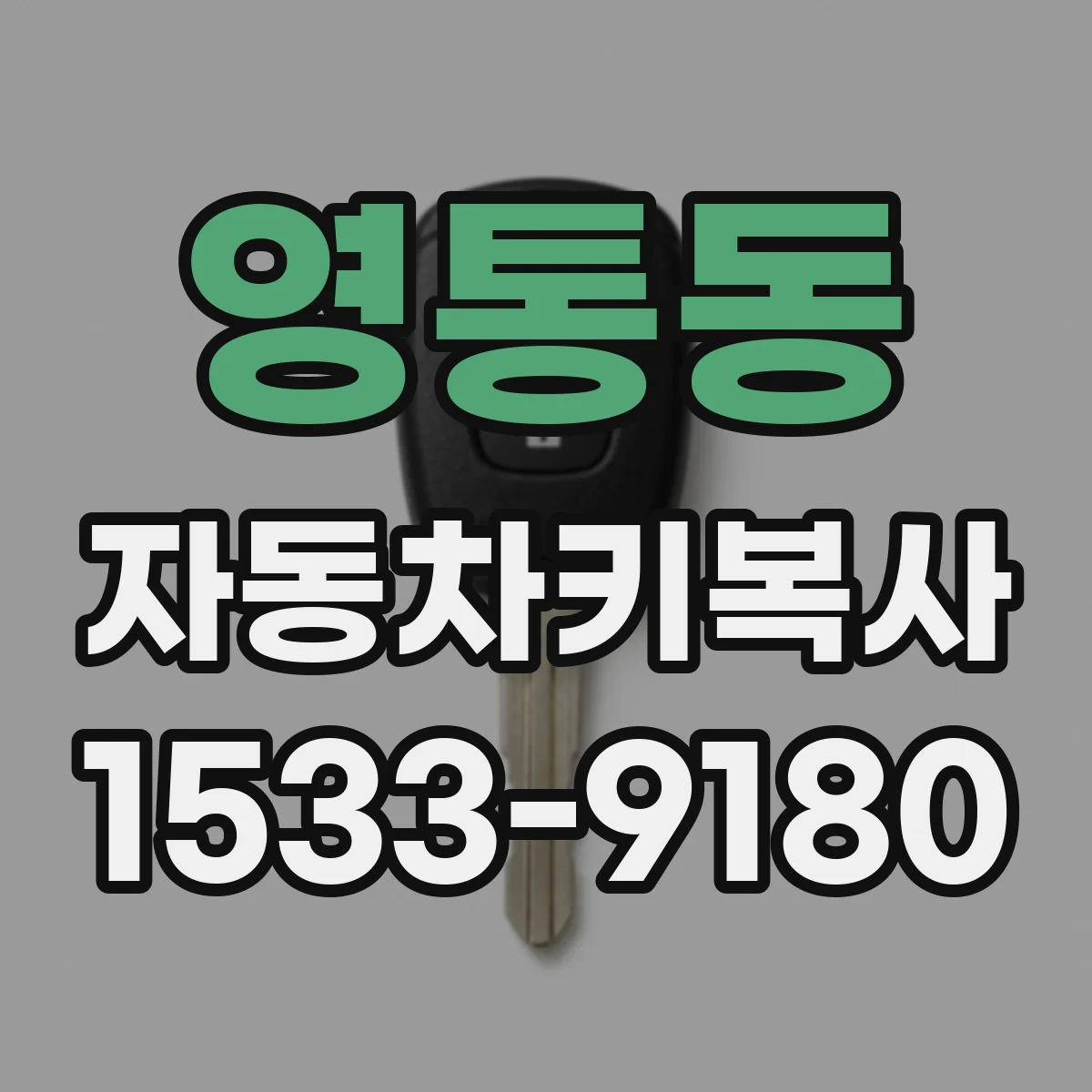 영통동 자동차키복사