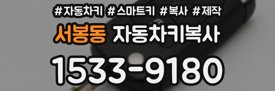 서봉동 자동차키복사