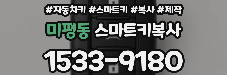 미평동 스마트키복사