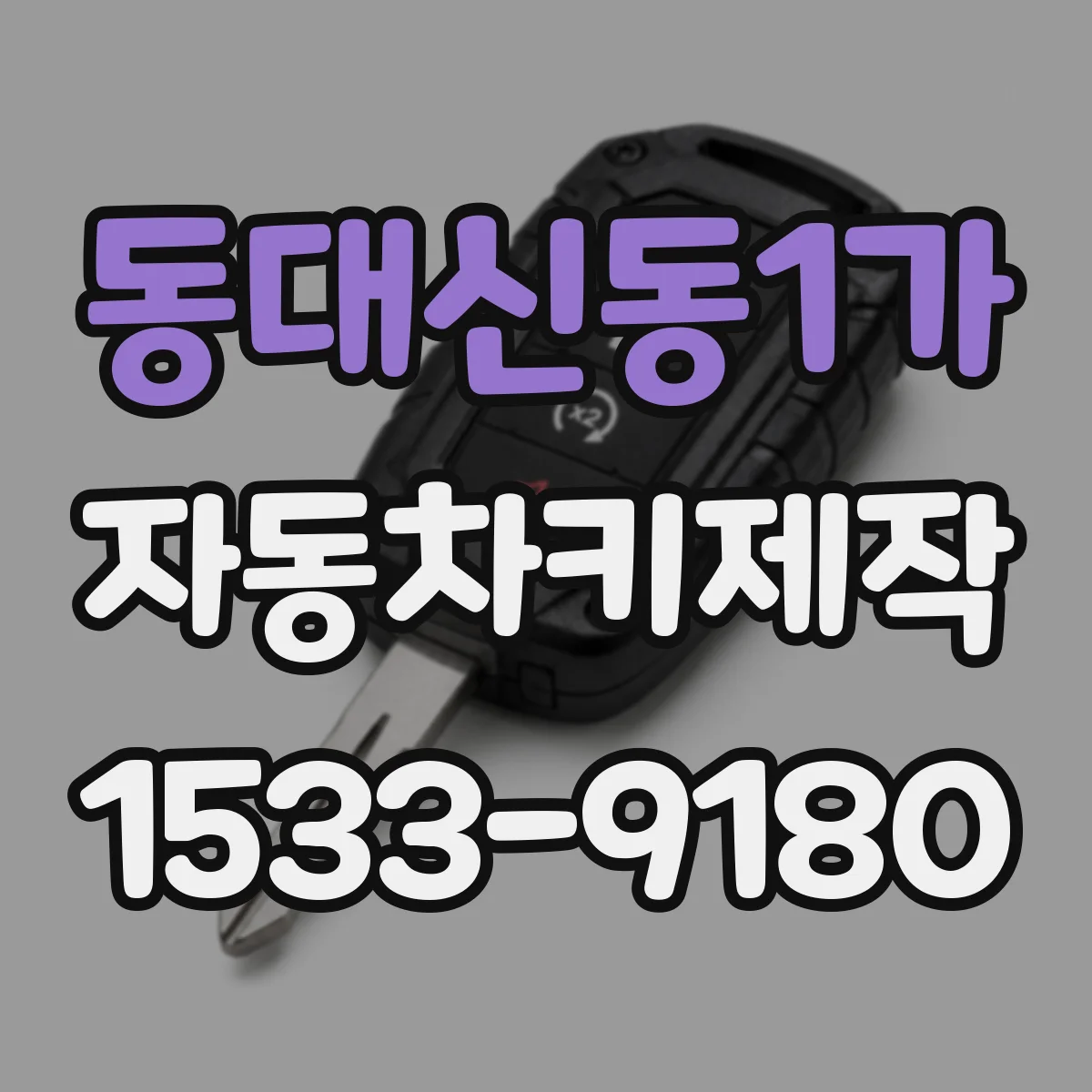 동대신동1가 자동차키제작
