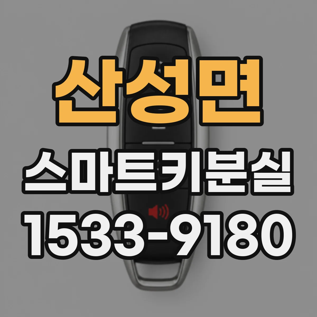 산성면 스마트키분실