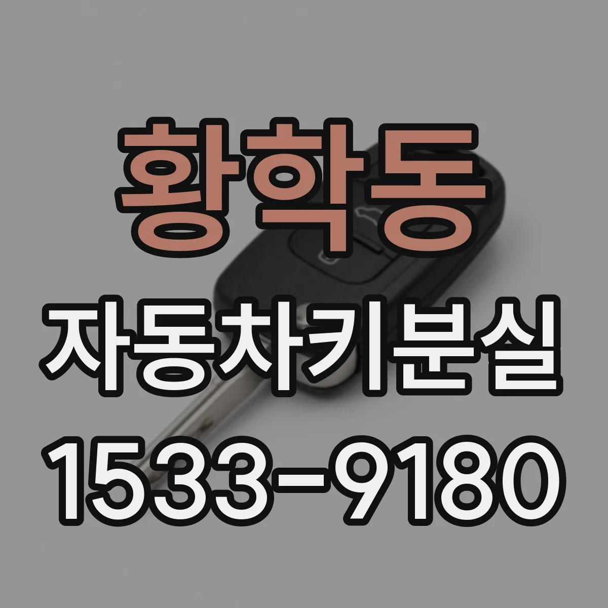 황학동 자동차키분실