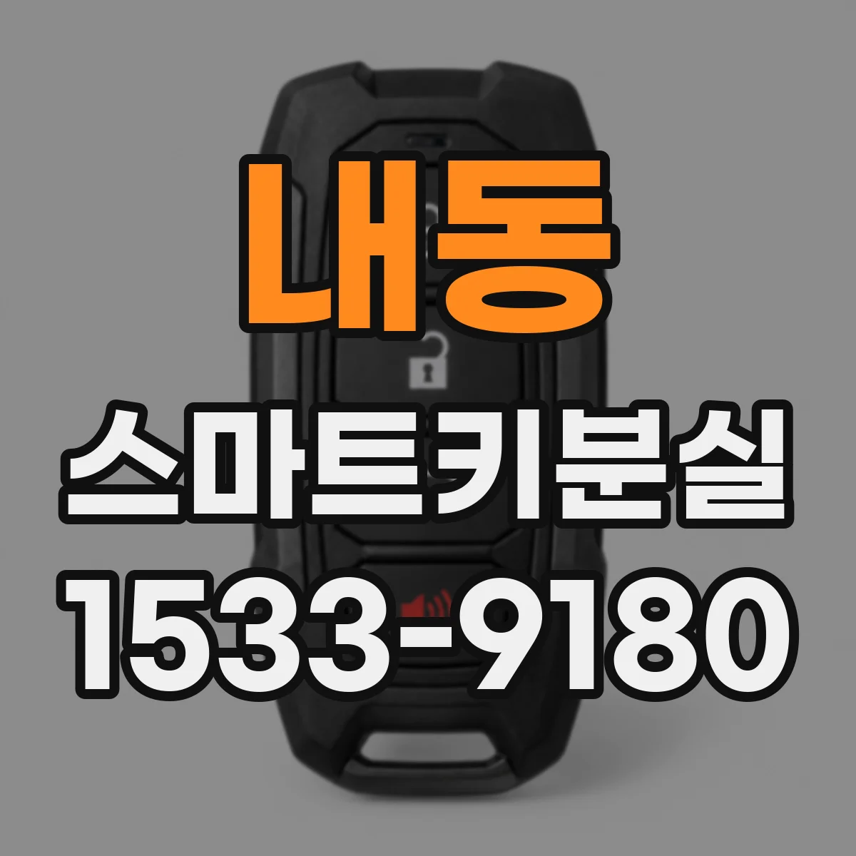 내동 스마트키분실