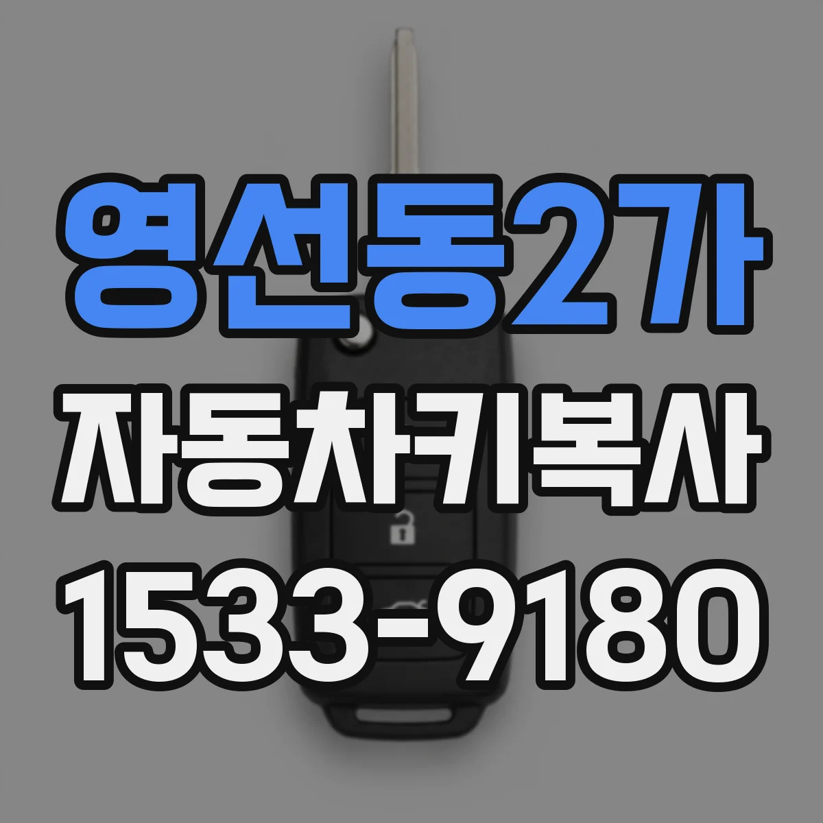 영선동2가 자동차키복사