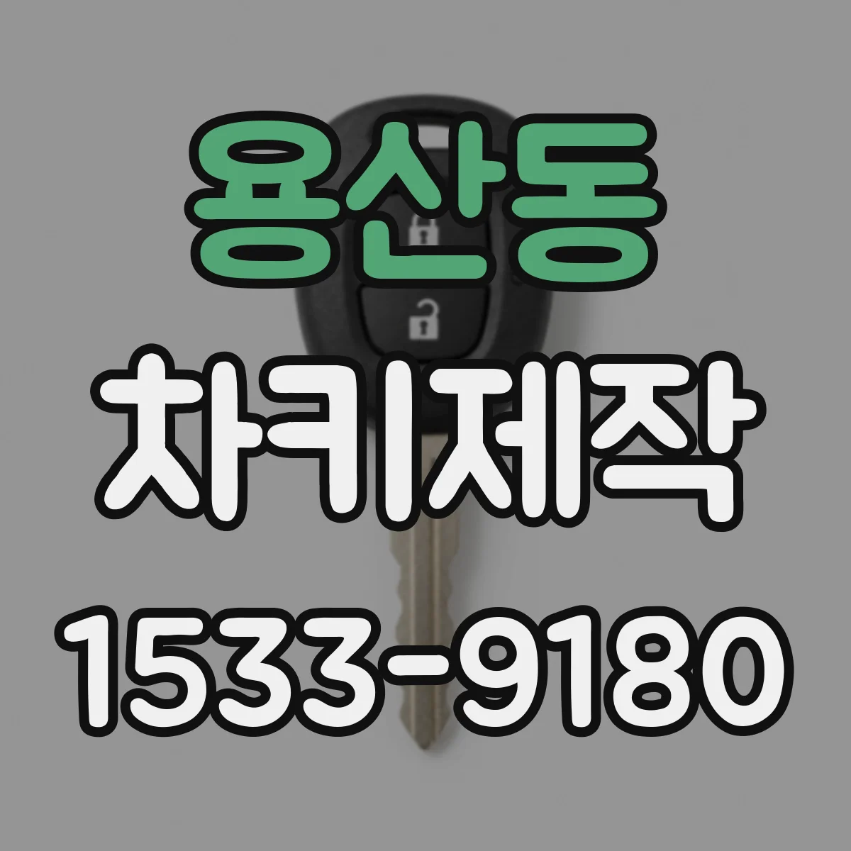 용산동 차키제작