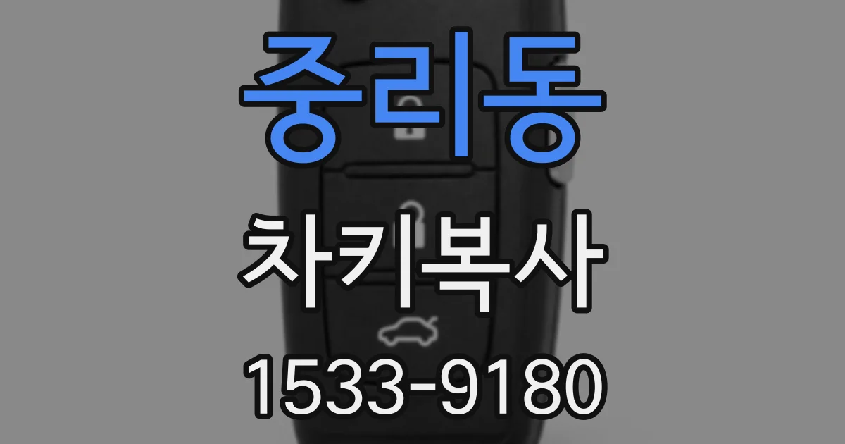 중리동 차키복사