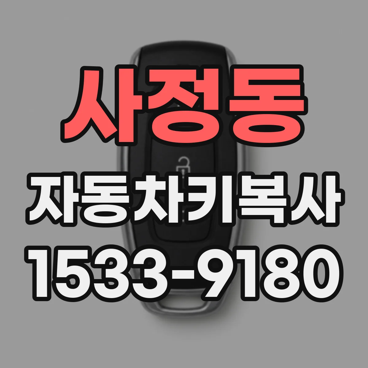 사정동 자동차키복사