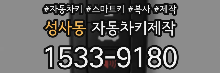 성사동 자동차키제작